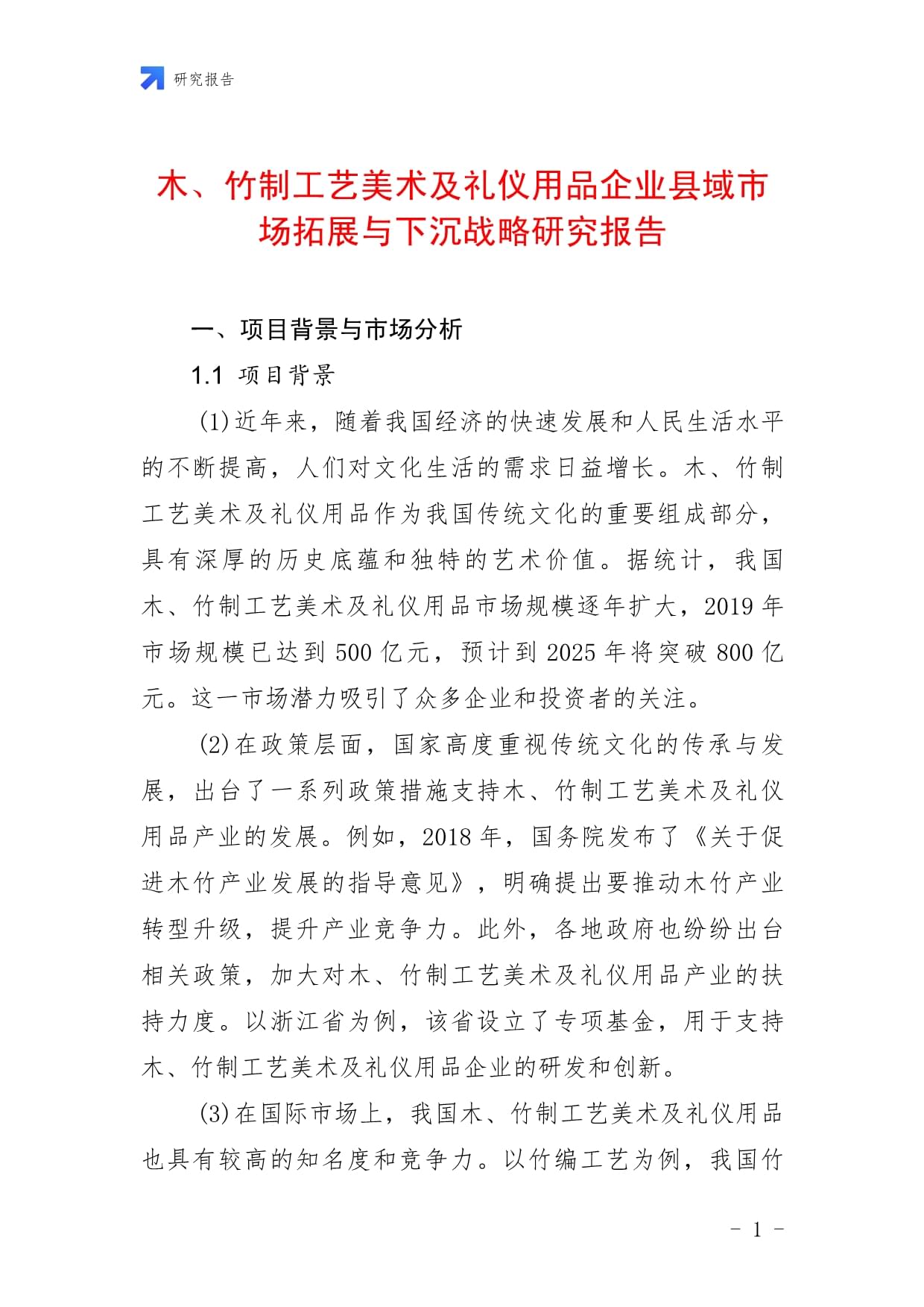 木、竹制工艺美术及礼仪用品企业县域市场拓展与下沉战略研究报告