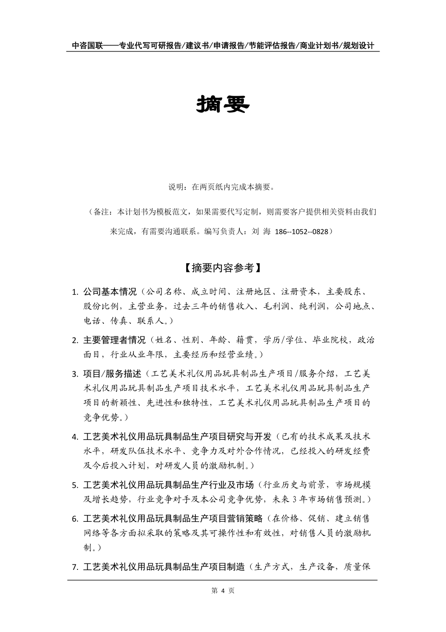 工艺美术礼仪用品玩具制品生产项目商业计划书写作模板