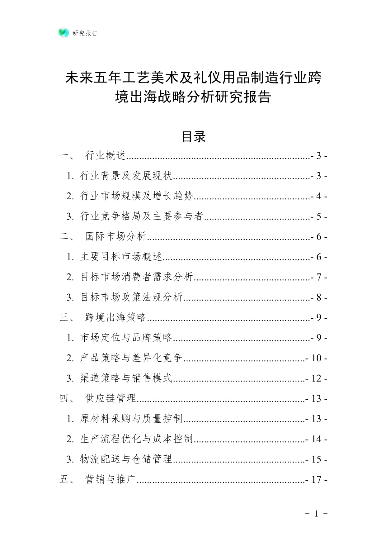未来五年工艺美术及礼仪用品制造行业跨境出海战略分析研究报告